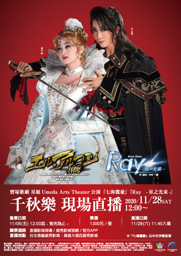 威秀影城 寶塚歌劇星組umeda Arts Theater 公演 七海鷹豪 Ray 星之光束 千秋樂現場直播 威秀影城 寶塚歌劇星組umeda Arts Theater 公演 七海鷹豪 Ray 星之光束 千秋樂現場直播