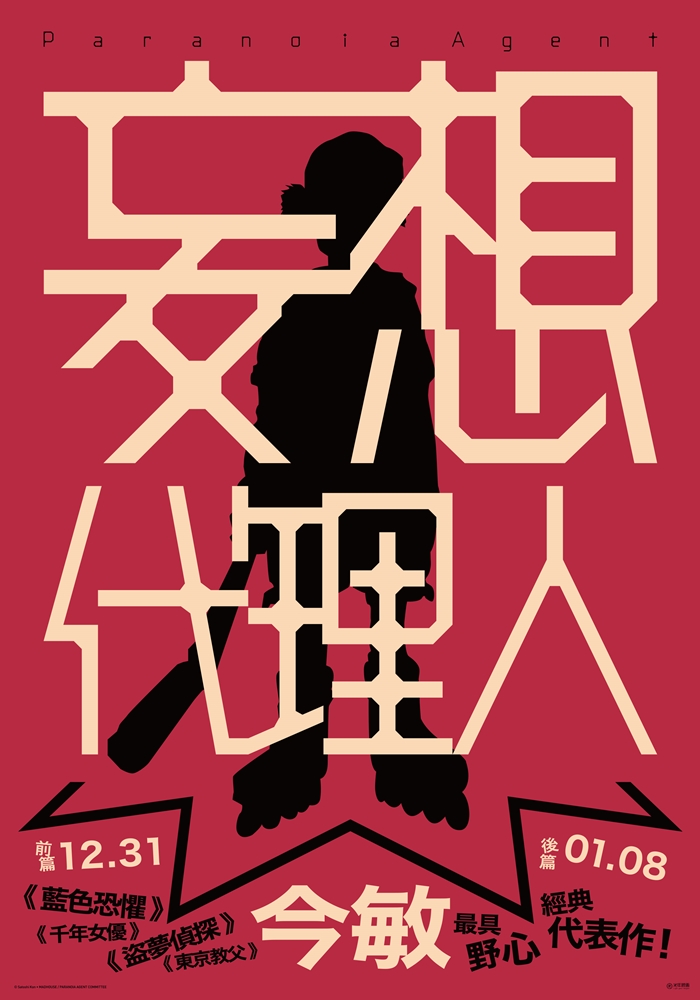 威秀影城 妄想代理人 前篇 威秀影城 妄想代理人 前篇