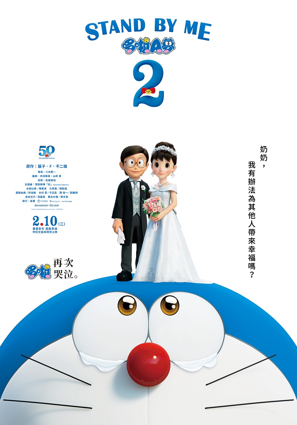 STAND BY ME 哆啦A夢2 STAND BY ME 哆啦A夢2