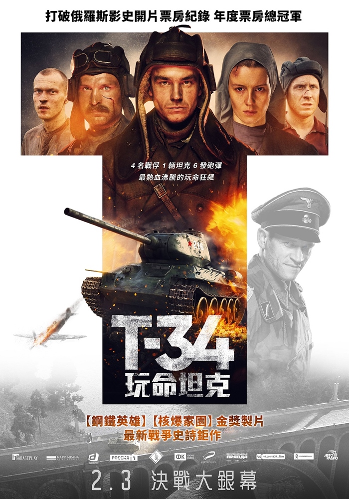 T-34：玩命坦克