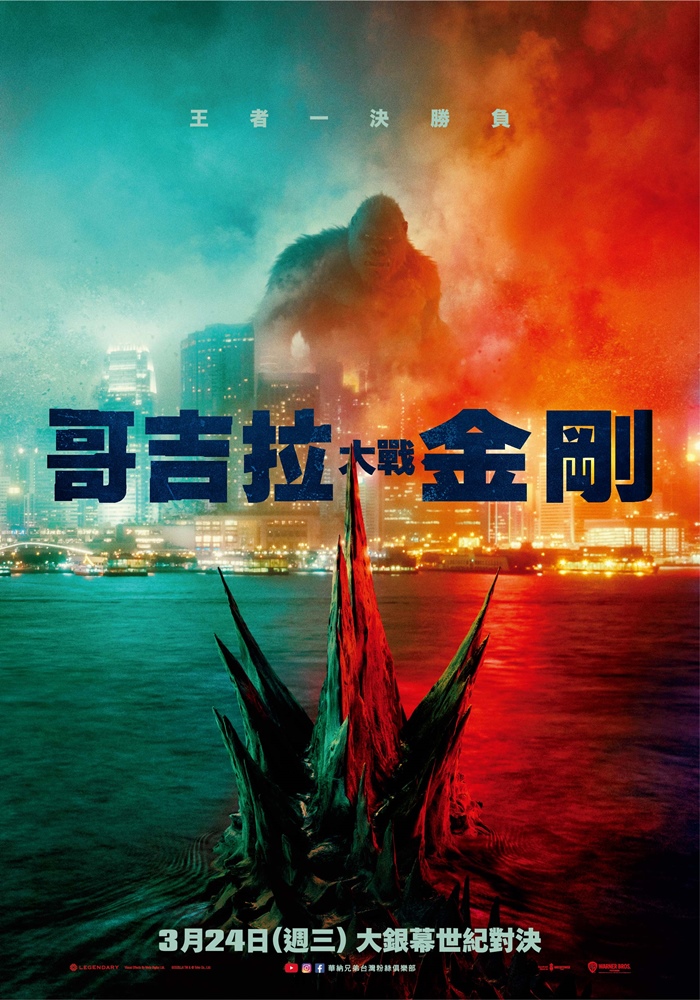哥吉拉大戰金剛