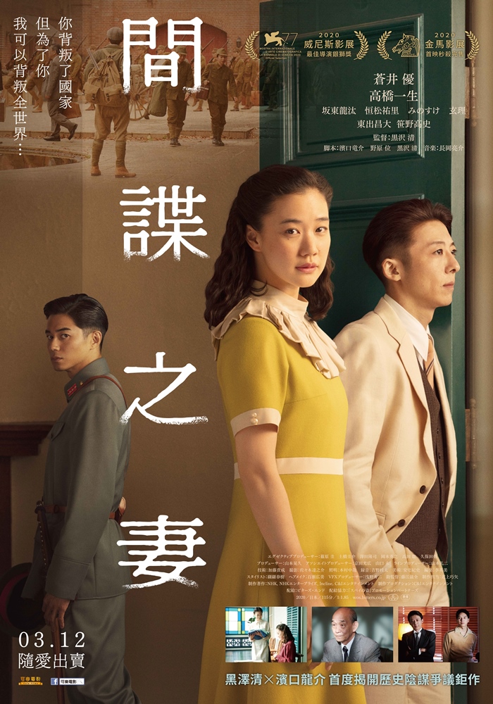 間諜之妻 間諜之妻