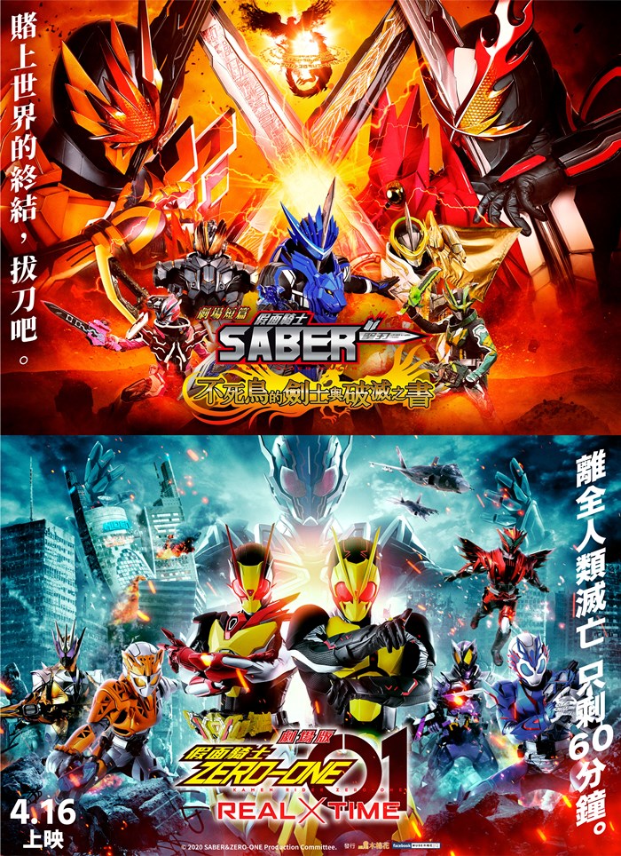 劇場版 假面騎士ZERO-ONE REALxTIME 劇場短篇 假面騎士聖刃 不死鳥的劍士與破滅之書 