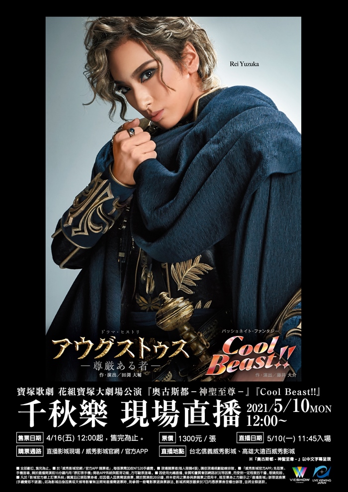寶塚歌劇 花組寶塚大劇場公演『奧古斯都╴神聖至尊╴』『COOL BEAST！！』千秋樂 現場直播