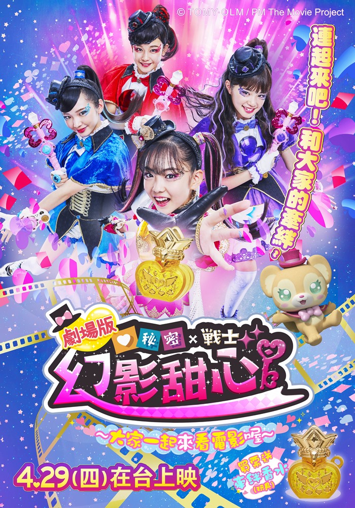 秘密X戰士 幻影甜心 劇場版 大家一起來看電影喔 秘密X戰士 幻影甜心 劇場版 大家一起來看電影喔