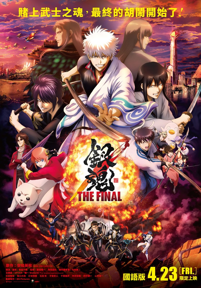 銀魂 THE FINAL 銀魂 THE FINAL