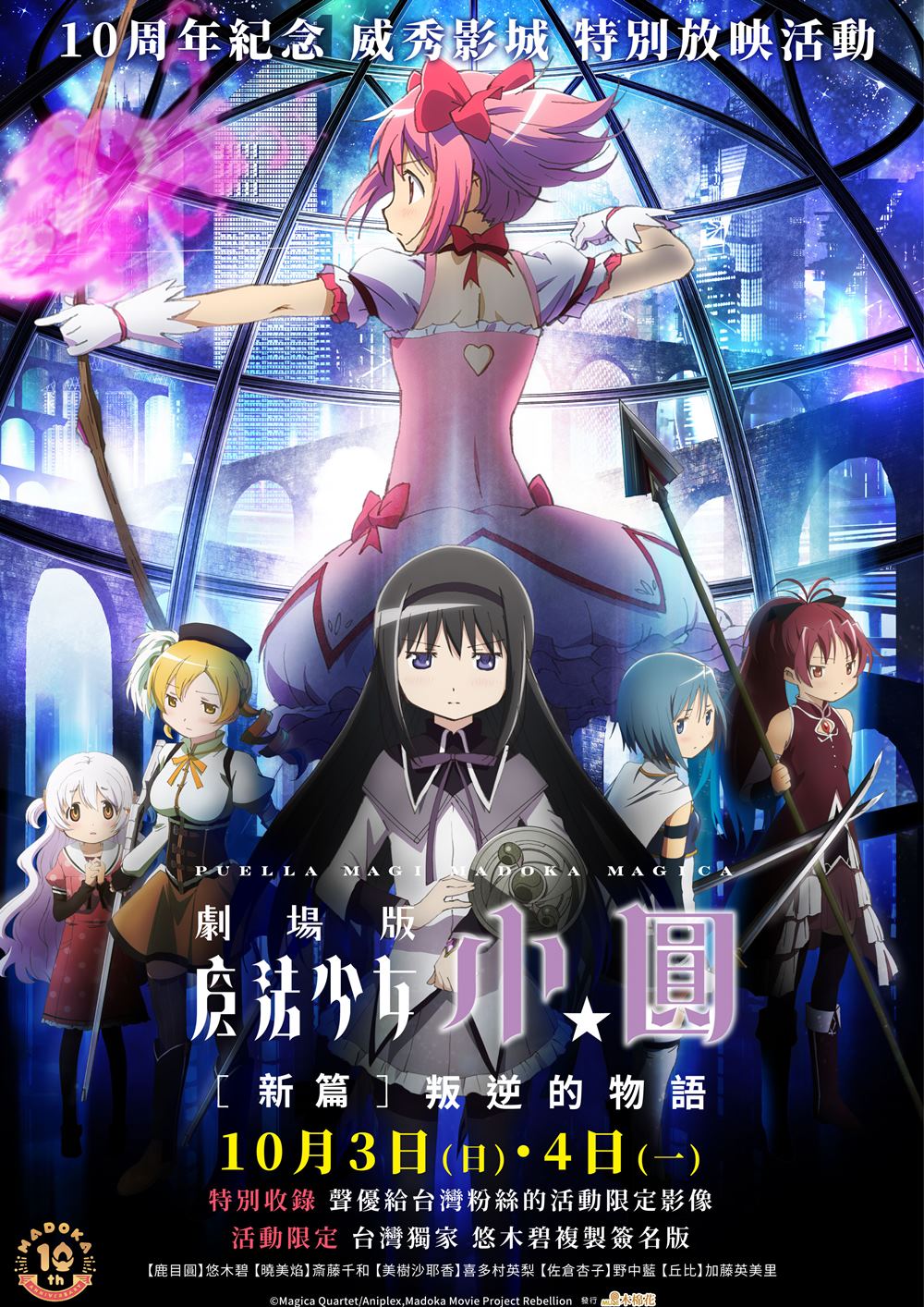 威秀影城 魔法少女小圓新篇 叛逆的物語
