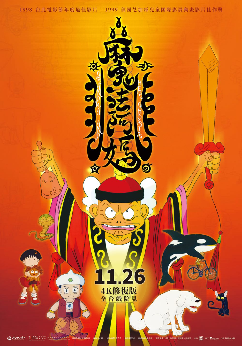 魔法阿嬤 4K數位修復版