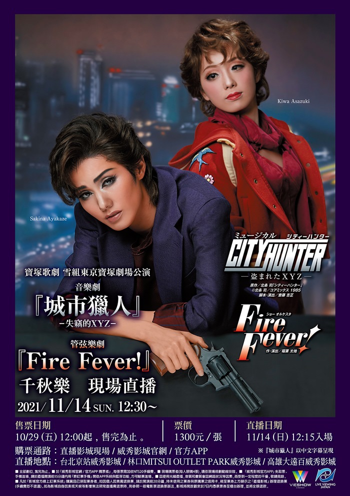 寶塚歌劇 雪組東京寶塚劇場公演『城市獵人』『FIRE FEVER!』千秋樂ˇ 現場直播 寶塚歌劇 雪組東京寶塚劇場公演『城市獵人』『FIRE FEVER!』千秋樂ˇ 現場直播