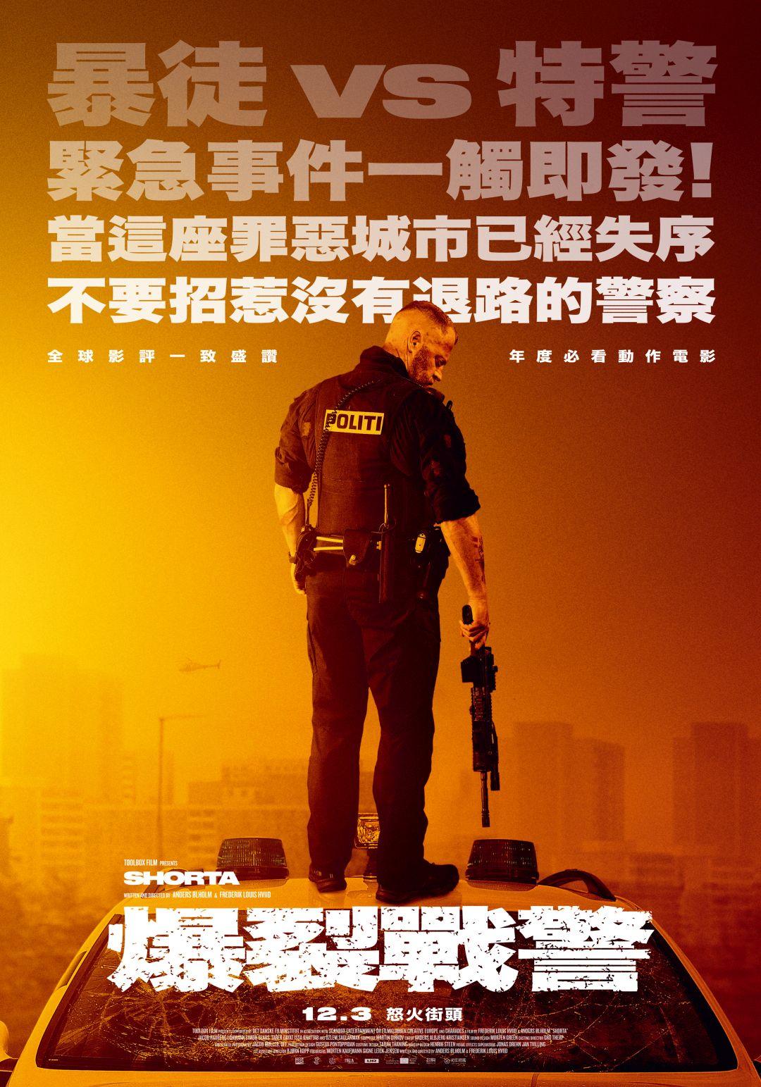 爆裂戰警 爆裂戰警