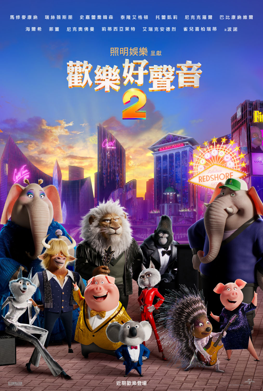歡樂好聲音 2