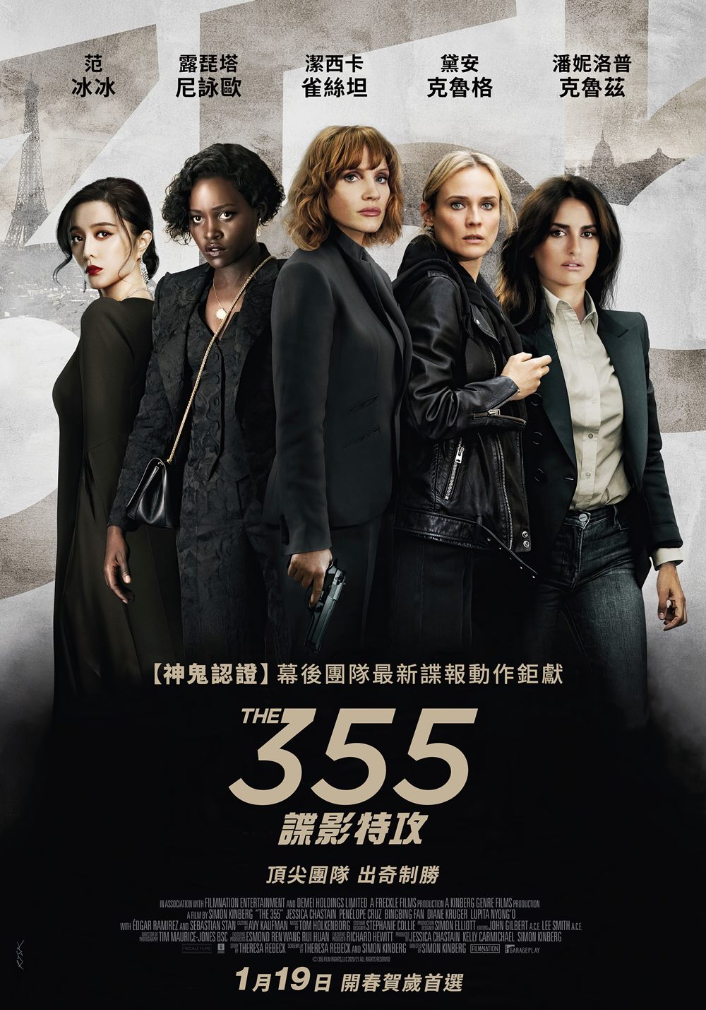 威秀影城 355 諜影特攻