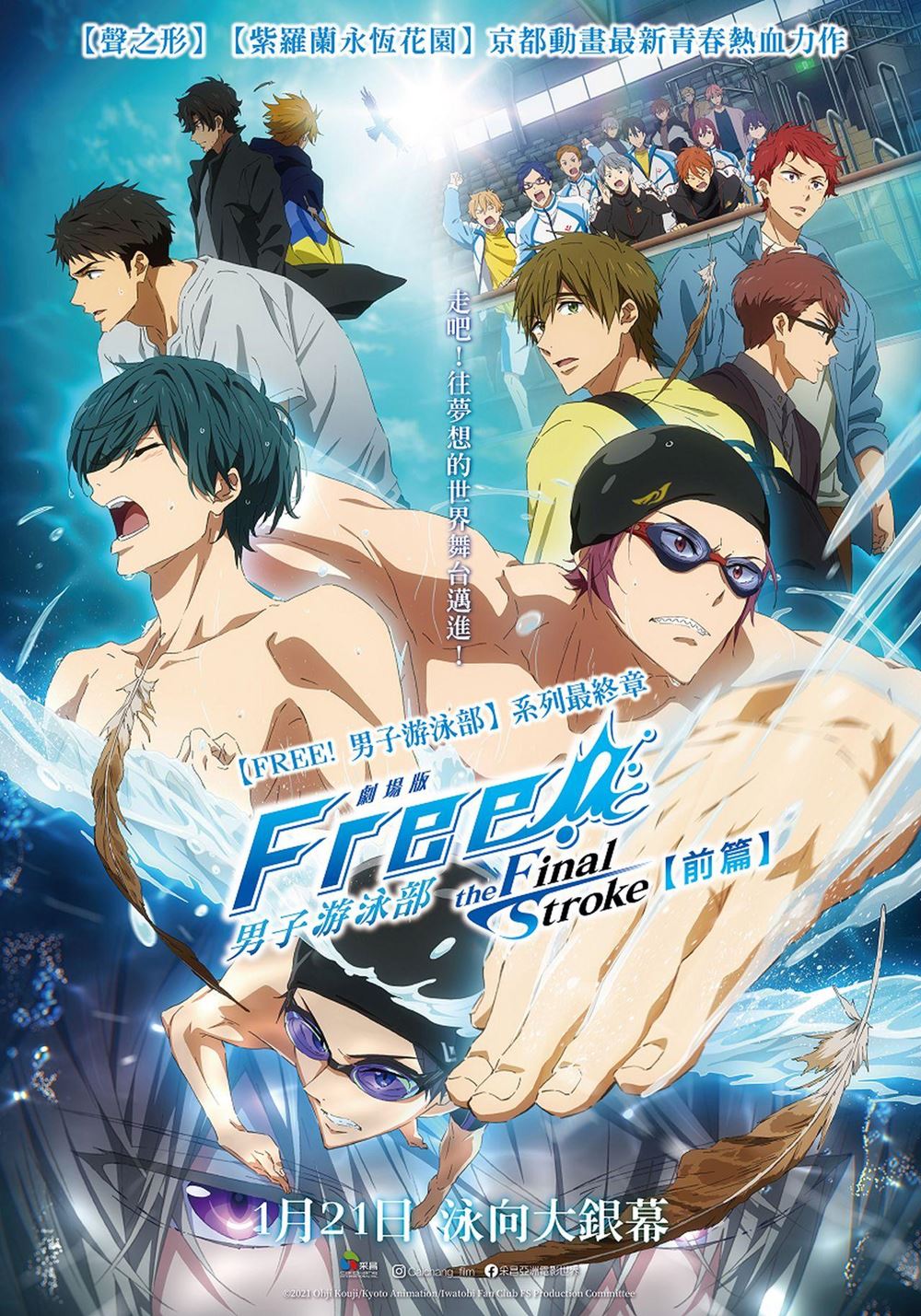 劇場版 FREE! 男子游泳部 - THE FINAL STROKE - 前篇