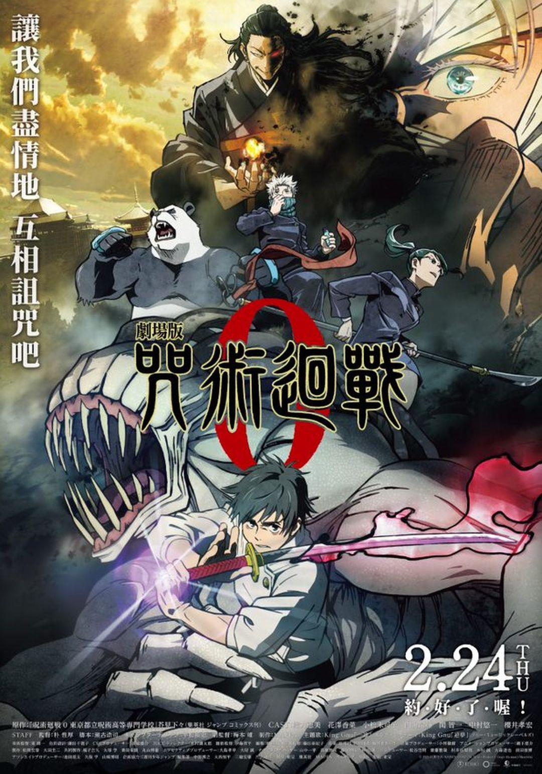 劇場版 咒術迴戰0