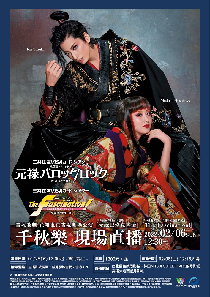 寶塚歌劇 花組東京寶塚劇場公演『元祿巴洛克搖滾』『The Fascination!』千秋樂 現場直播 寶塚歌劇 花組東京寶塚劇場公演『元祿巴洛克搖滾』『The Fascination!』千秋樂 現場直播