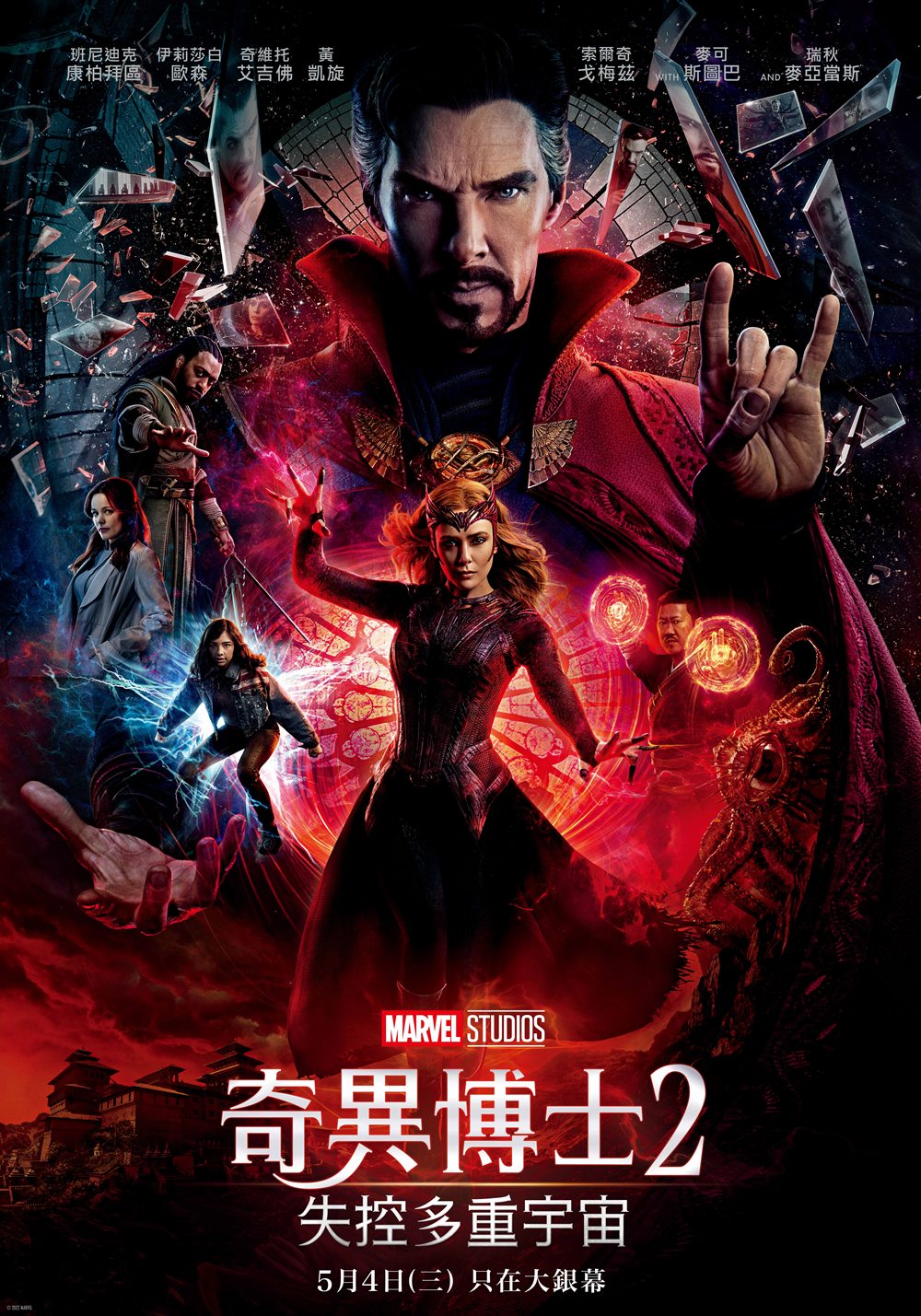 奇異博士2：失控多重宇宙