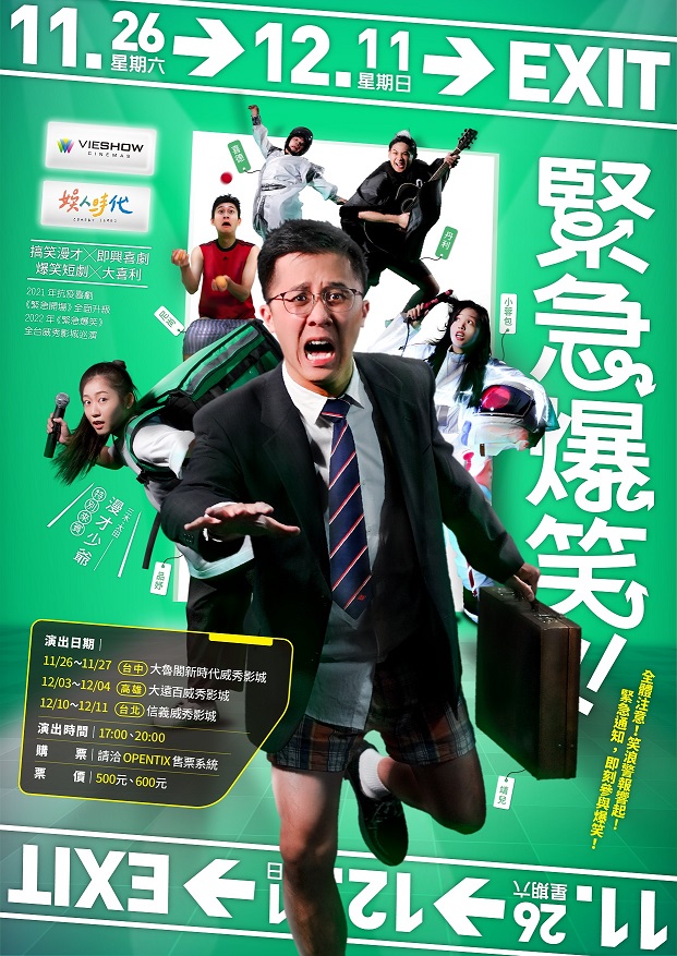 娛人時代x威秀影城《緊急爆笑》真人現場LIVE演出 娛人時代x威秀影城《緊急爆笑》真人現場LIVE演出