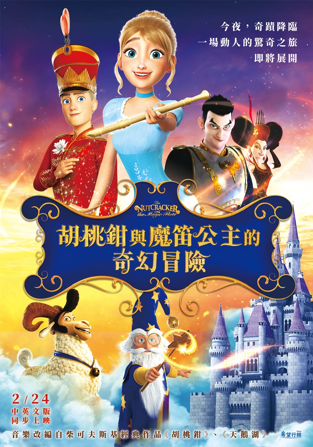 胡桃鉗與魔笛公主的奇幻冒險 胡桃鉗與魔笛公主的奇幻冒險