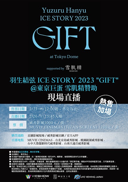 羽生結弦 ICE STORY 2023 GIFT@東京巨蛋 雪肌精贊助 現場直播 羽生結弦 ICE STORY 2023 GIFT@東京巨蛋 雪肌精贊助 現場直播