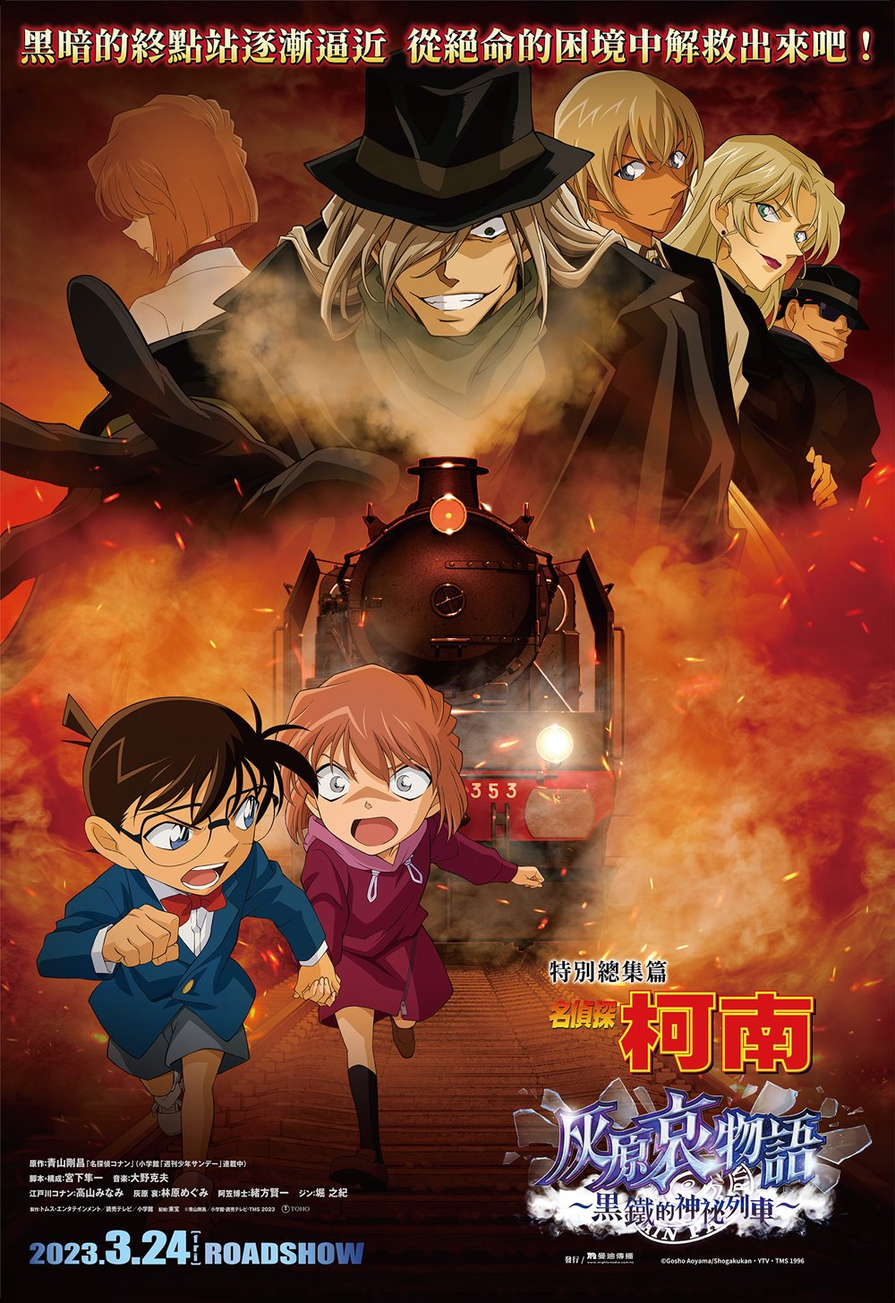 名偵探柯南 灰原哀物語~黑鐵的神祕列車~ 名偵探柯南 灰原哀物語~黑鐵的神祕列車~