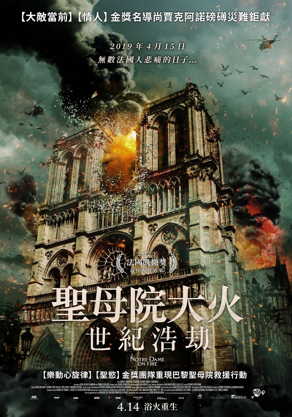 聖母院大火：世紀浩劫