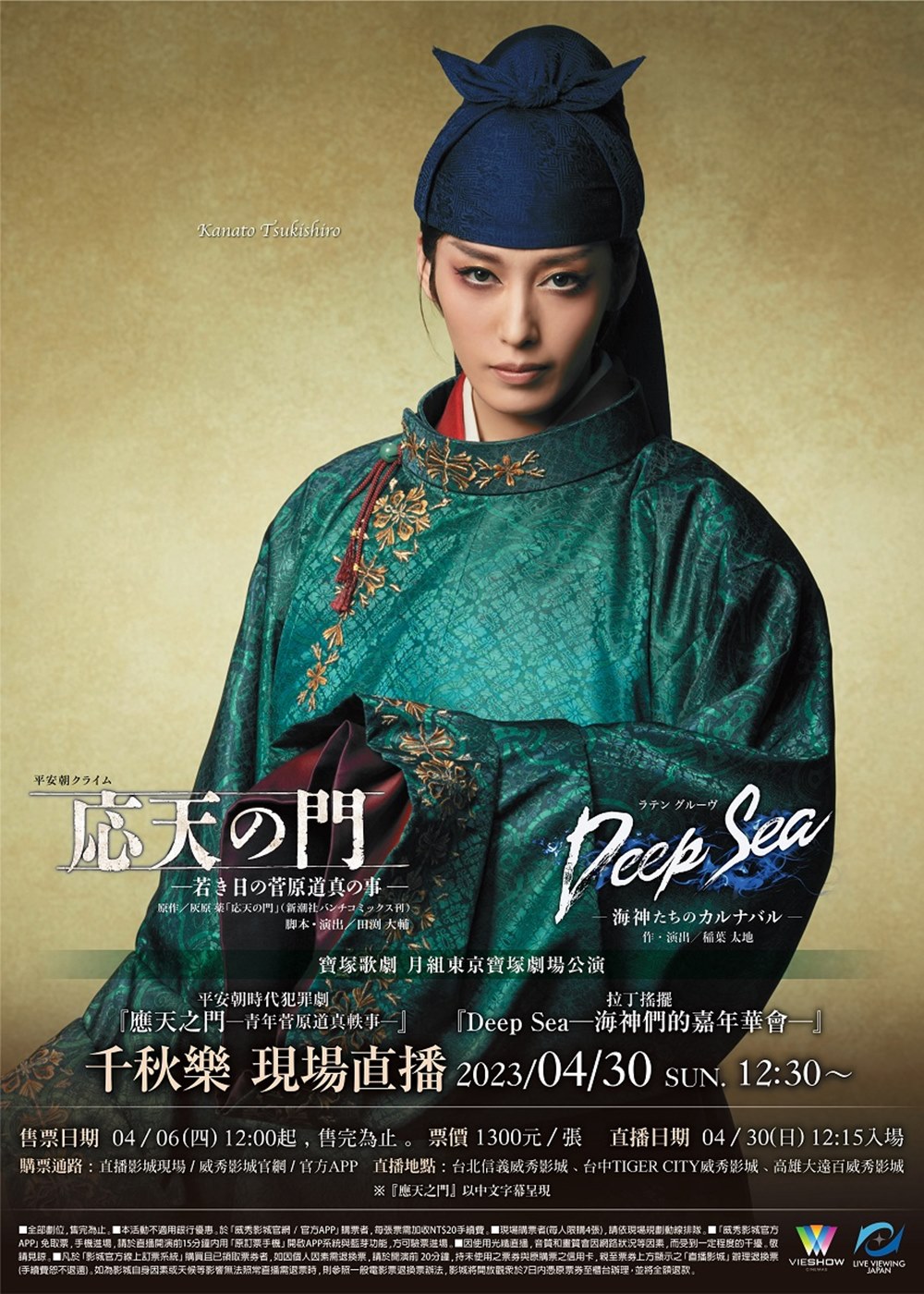 寶塚歌劇 月組東京寶塚劇場公演『應天之門』『DEEP SEA-海神們的嘉年華會-』 寶塚歌劇 月組東京寶塚劇場公演『應天之門』『DEEP SEA-海神們的嘉年華會-』