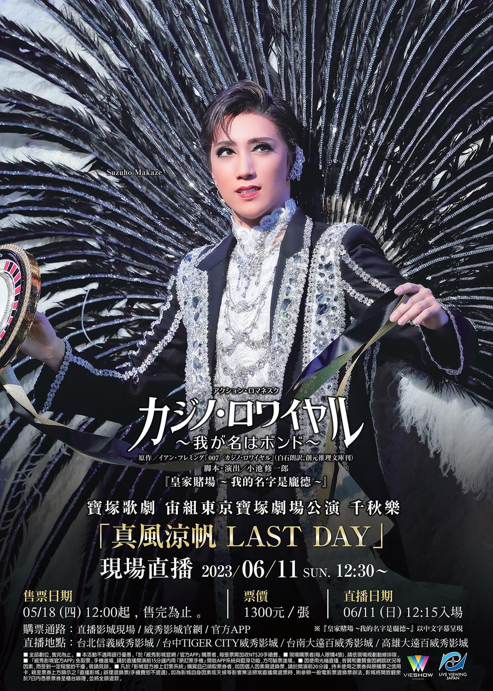 寶塚歌劇 宙組東京寶塚劇場公演千秋樂「真風涼帆 LAST DAY」現場直播 寶塚歌劇 宙組東京寶塚劇場公演千秋樂「真風涼帆 LAST DAY」現場直播