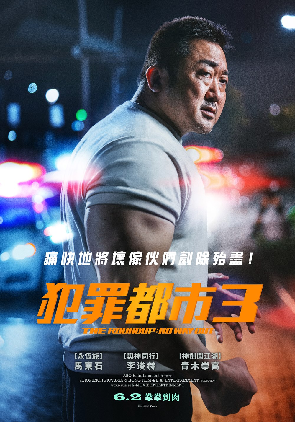 犯罪都市3 犯罪都市3