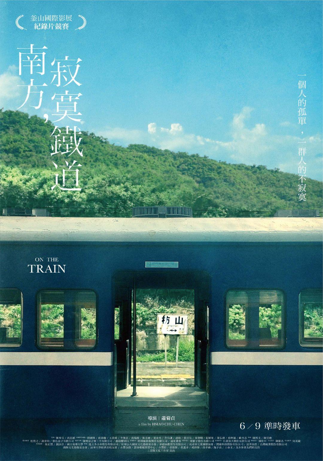 南方,寂寞鐵道 南方,寂寞鐵道