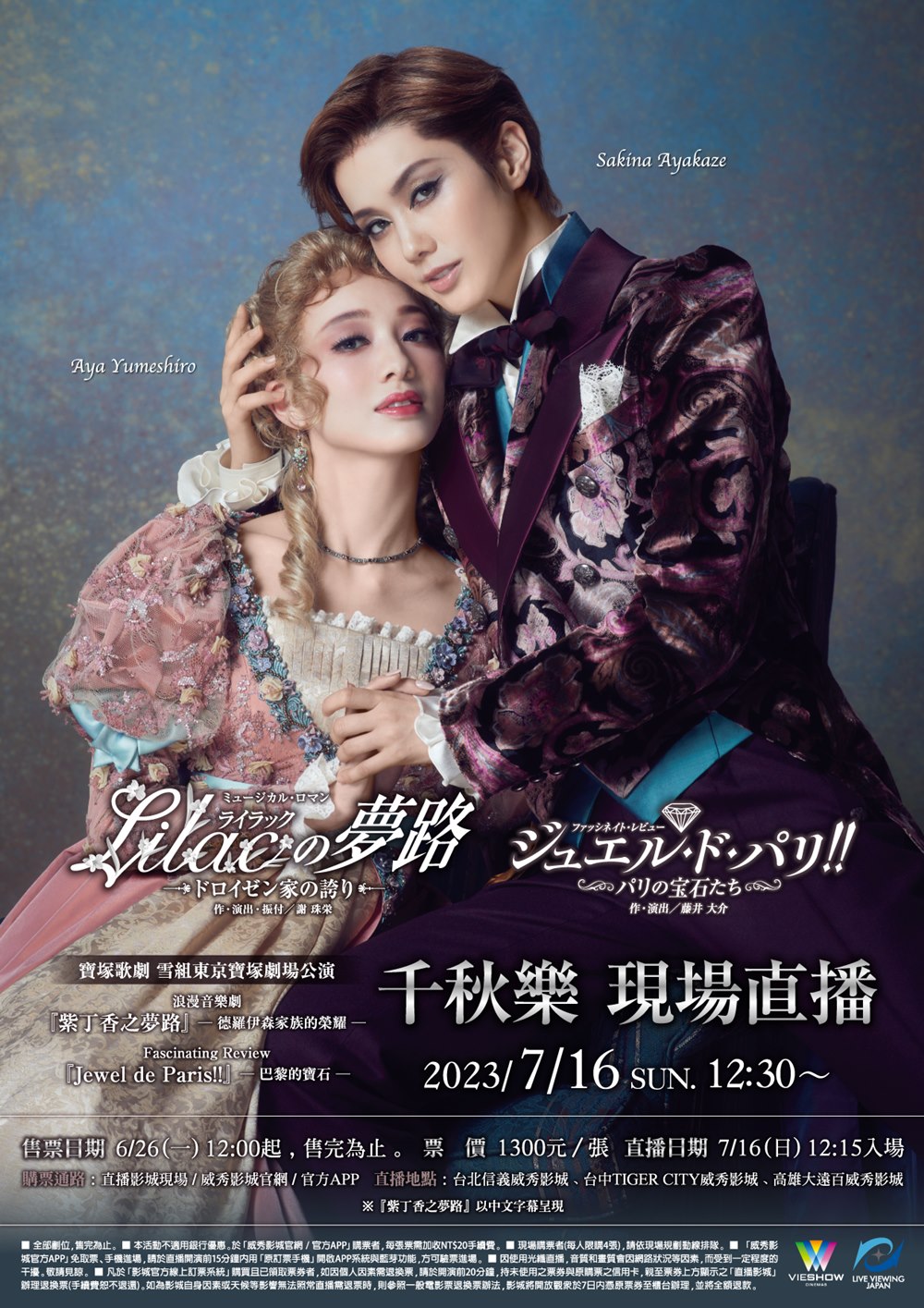 寶塚歌劇 雪組東京寶塚劇場公演『紫丁香之夢路』『JEWEL DE PARIS!!』千秋樂 寶塚歌劇 雪組東京寶塚劇場公演『紫丁香之夢路』『JEWEL DE PARIS!!』千秋樂