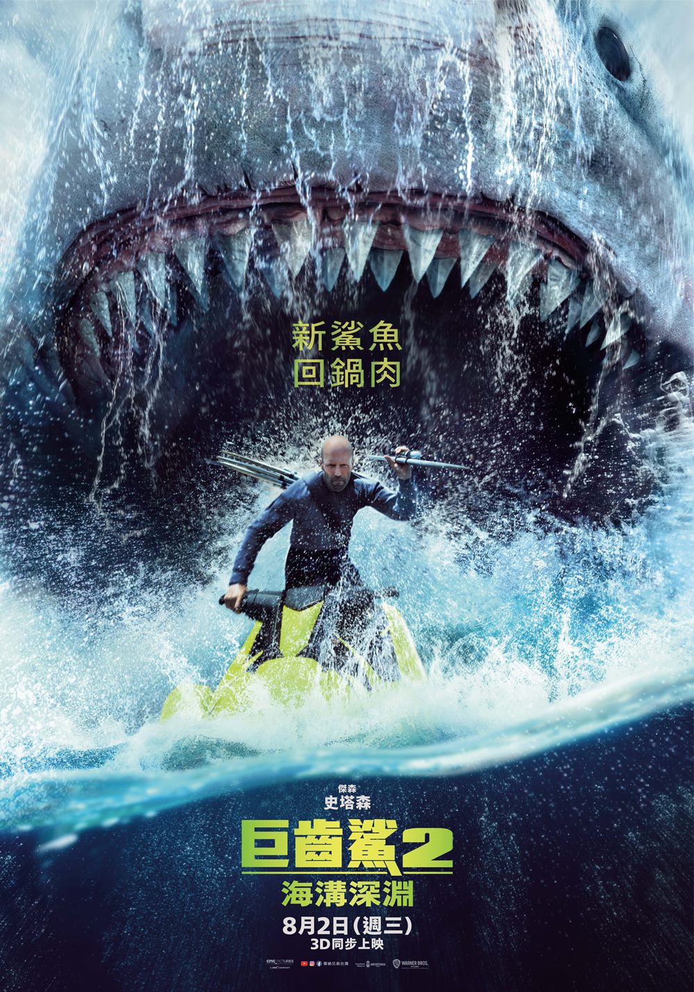 巨齒鯊2:海溝深淵 巨齒鯊2:海溝深淵