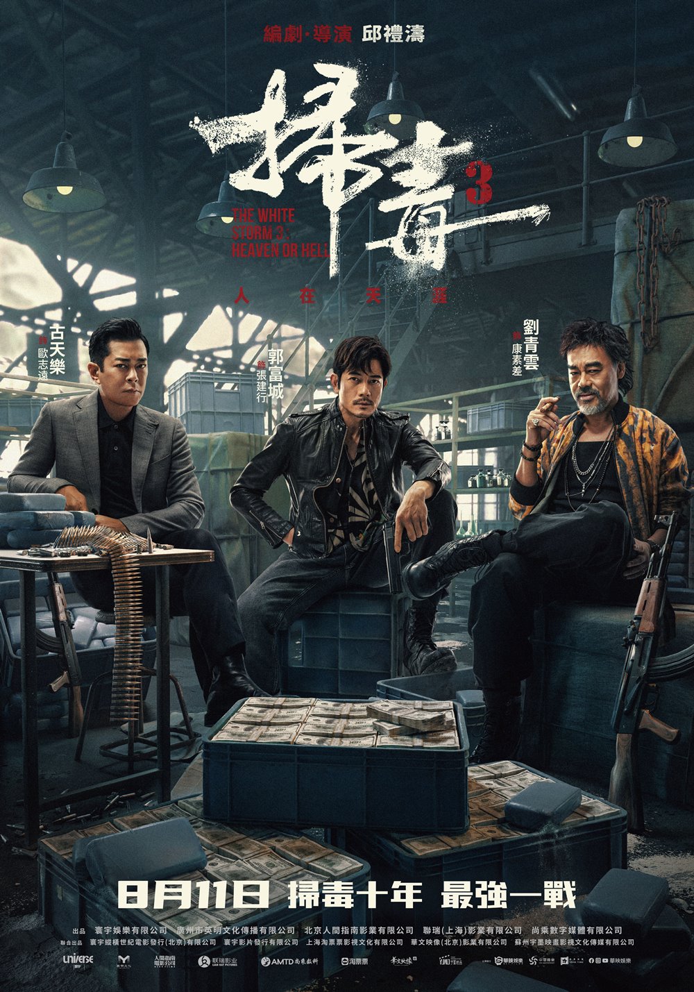 掃毒3:人在天涯 掃毒3:人在天涯