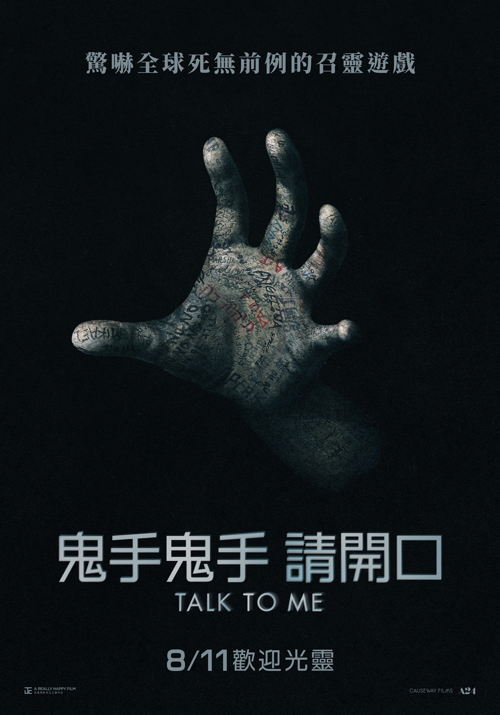 鬼手鬼手 請開口 鬼手鬼手 請開口