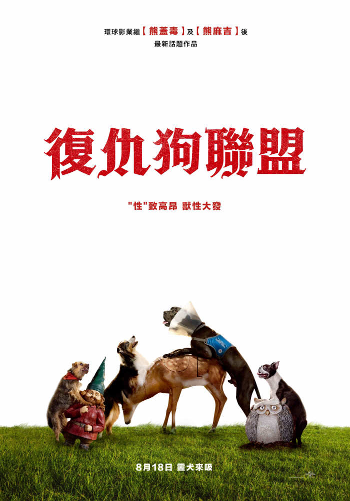 復仇狗聯盟 復仇狗聯盟