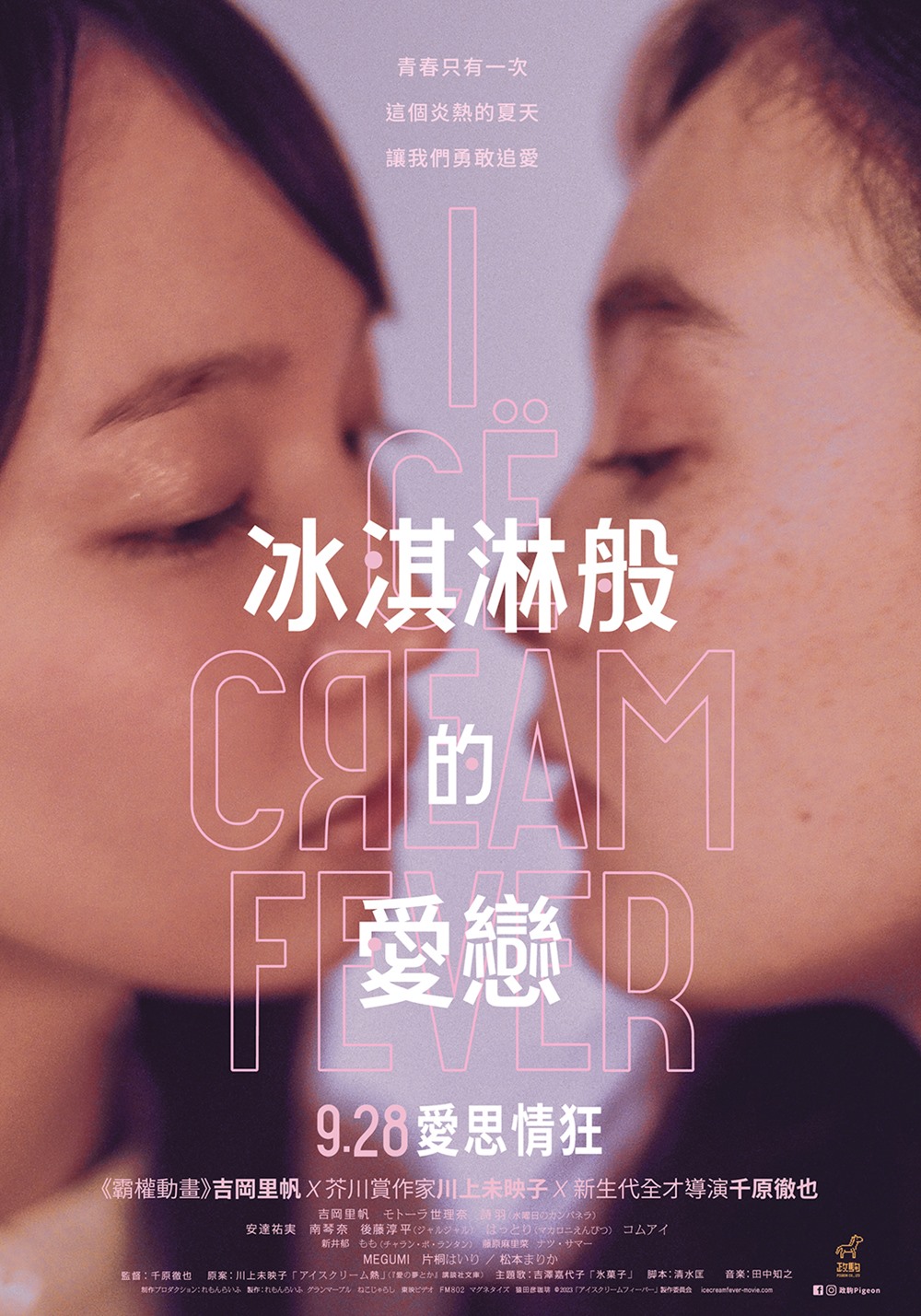 冰淇淋般的愛戀 冰淇淋般的愛戀