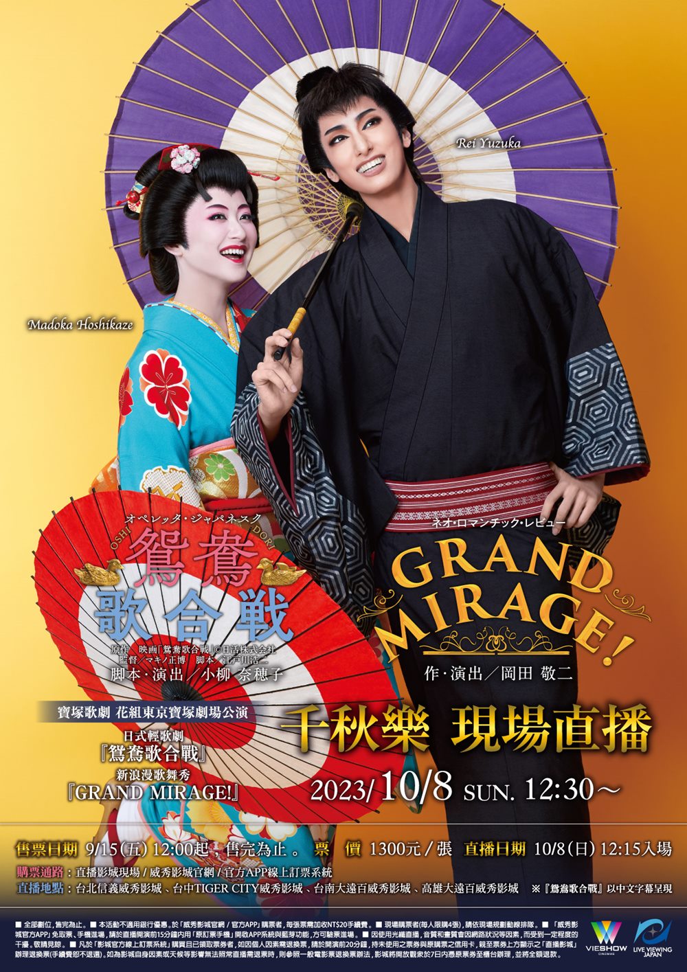 寶塚歌劇 花組東京寶塚劇場公演『鴛鴦歌合戰』『GRAND MIRAGE!』千秋樂 現場直 寶塚歌劇 花組東京寶塚劇場公演『鴛鴦歌合戰』『GRAND MIRAGE!』千秋樂 現場直