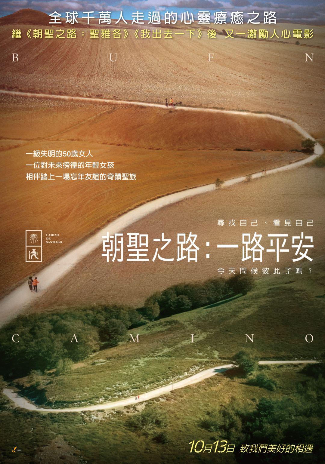 朝聖之路:一路平安 朝聖之路:一路平安