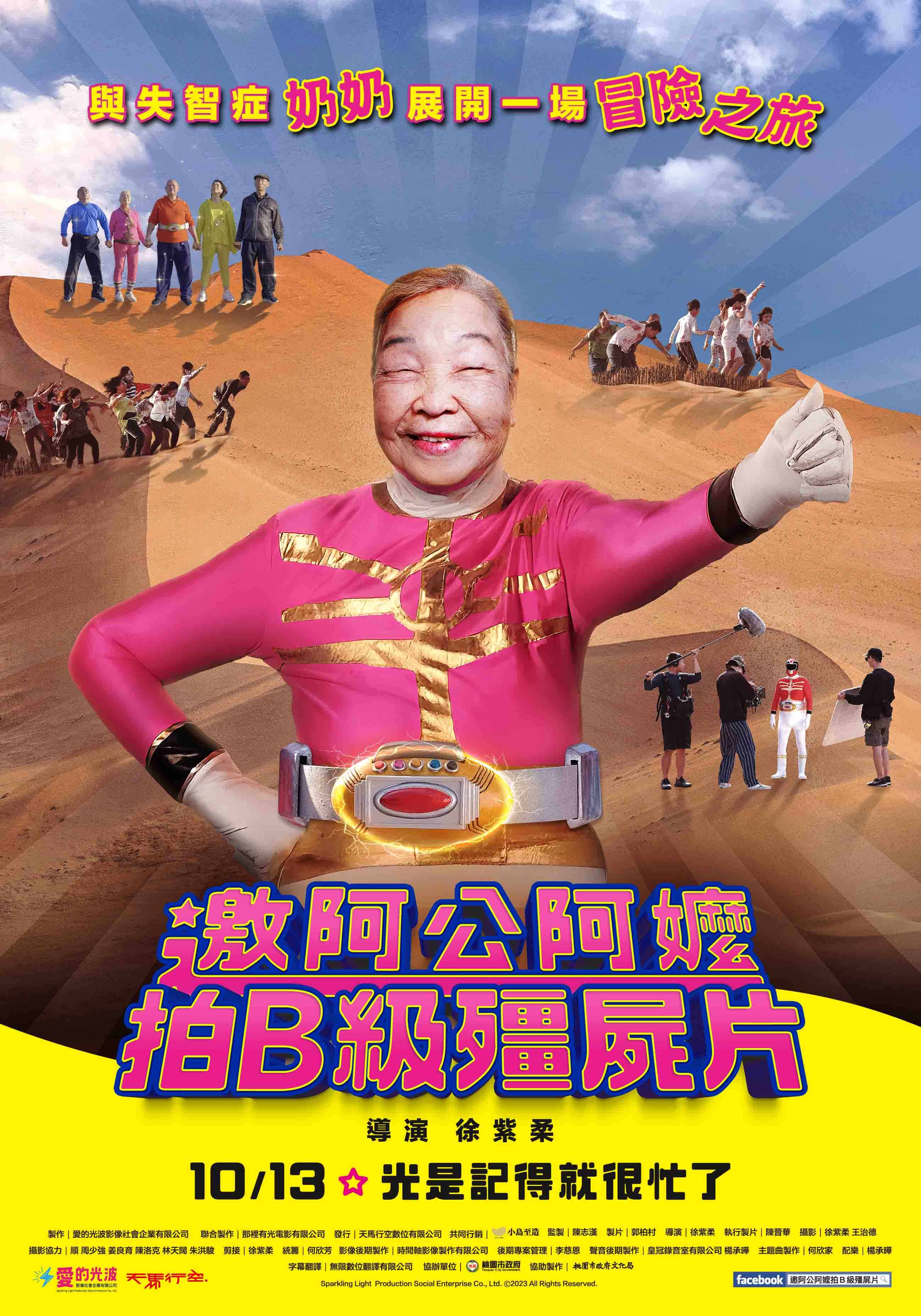 邀阿公阿嬤拍B級殭屍片 邀阿公阿嬤拍B級殭屍片