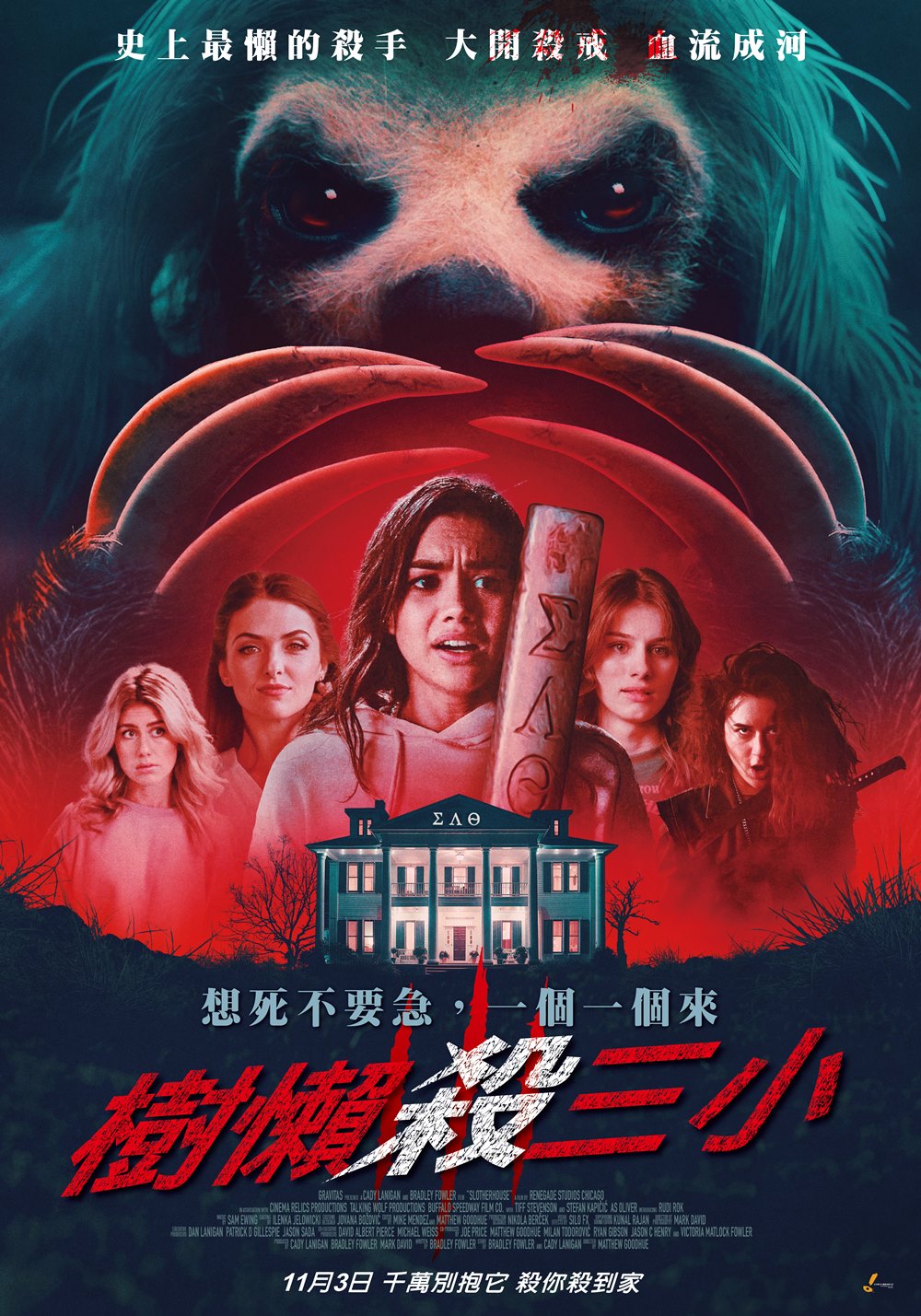 樹懶殺三小 樹懶殺三小