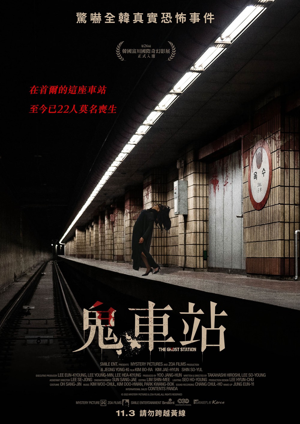 鬼車站 鬼車站