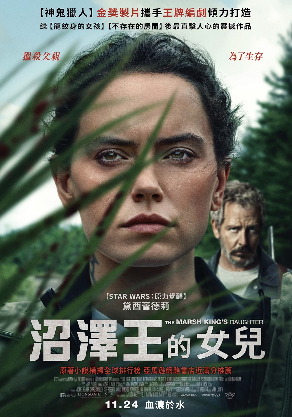 沼澤王的女兒 沼澤王的女兒