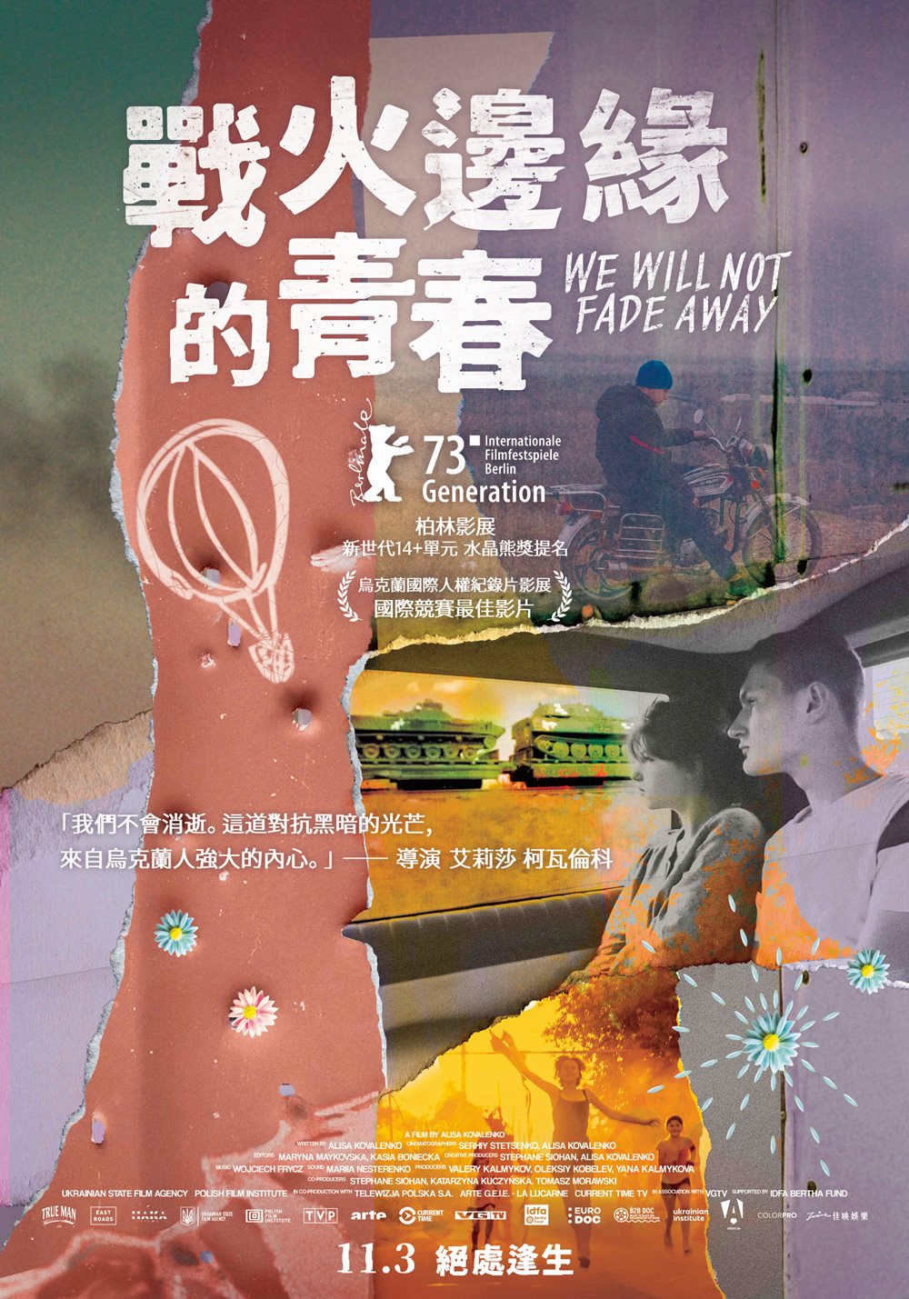 戰火邊緣的青春 戰火邊緣的青春