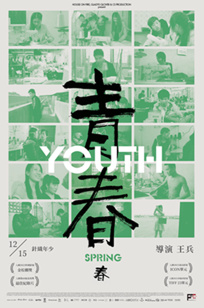 青春 (春) 青春 (春)