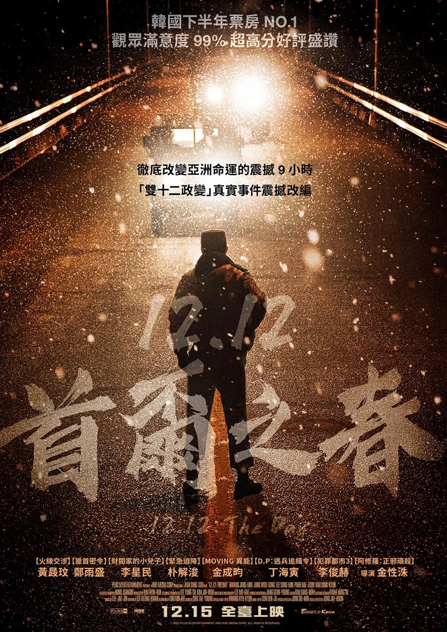 12.12:首爾之春 12.12:首爾之春
