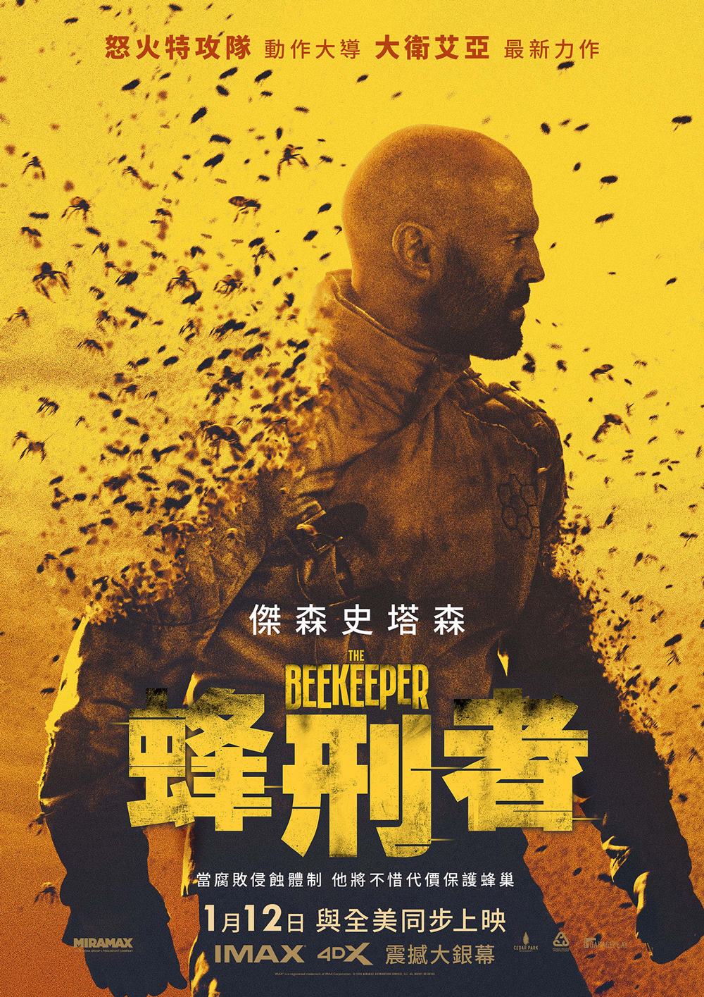 蜂刑者 蜂刑者