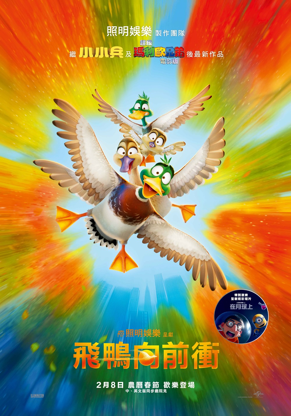 飛鴨向前衝 飛鴨向前衝