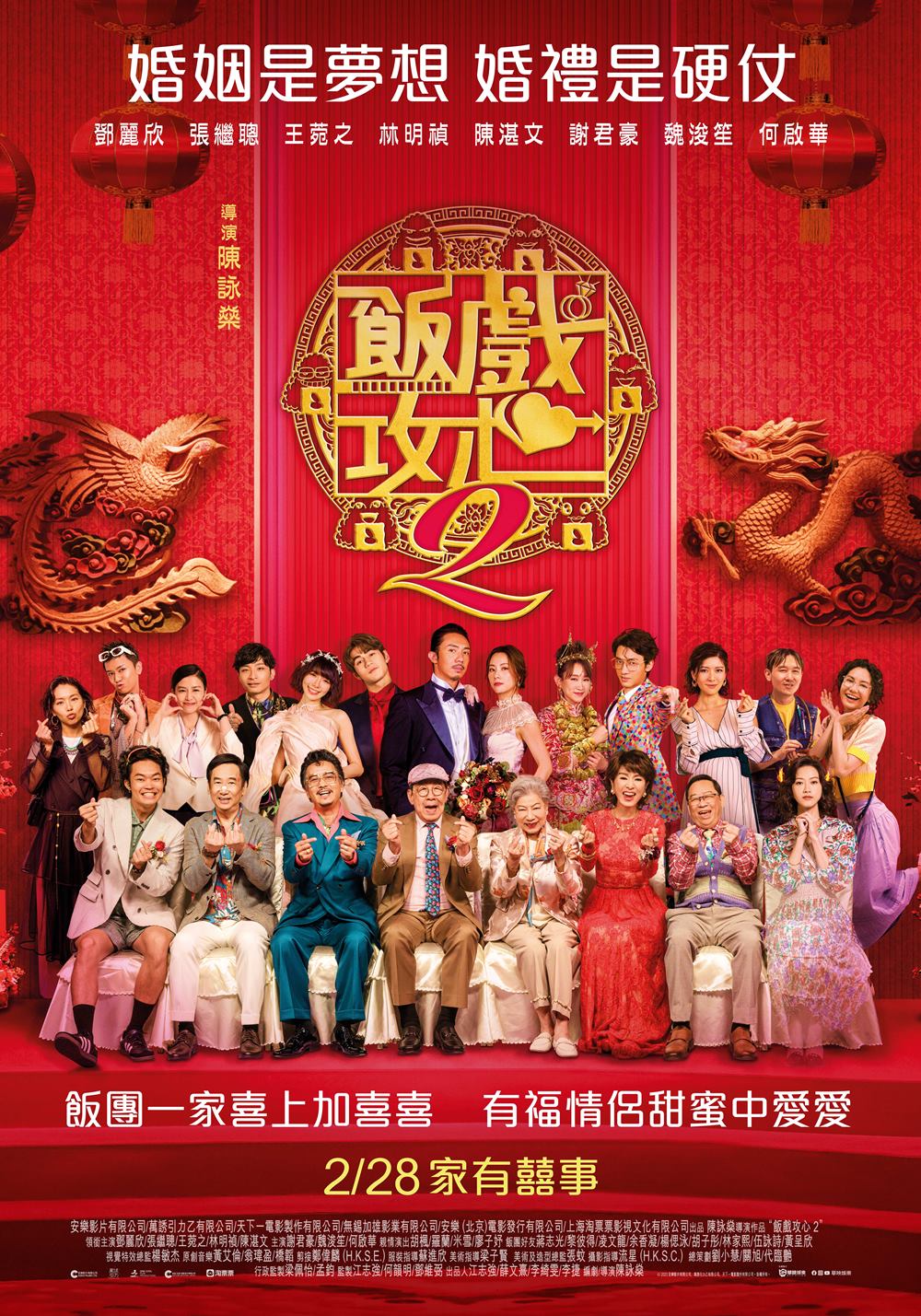 飯戲攻心2 飯戲攻心2