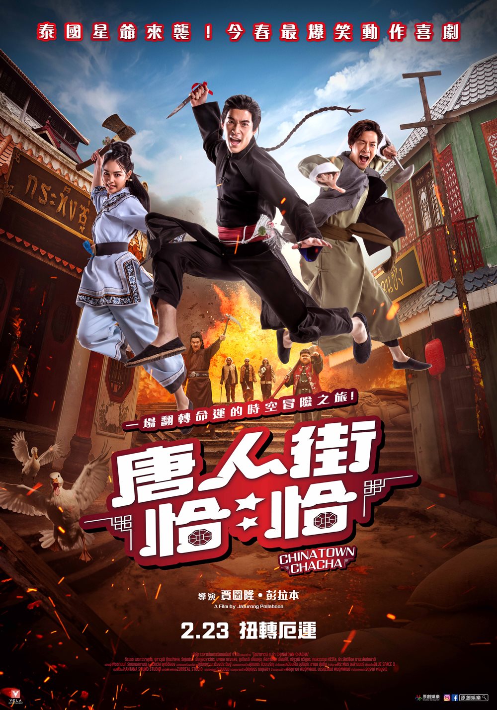 唐人街恰恰 唐人街恰恰