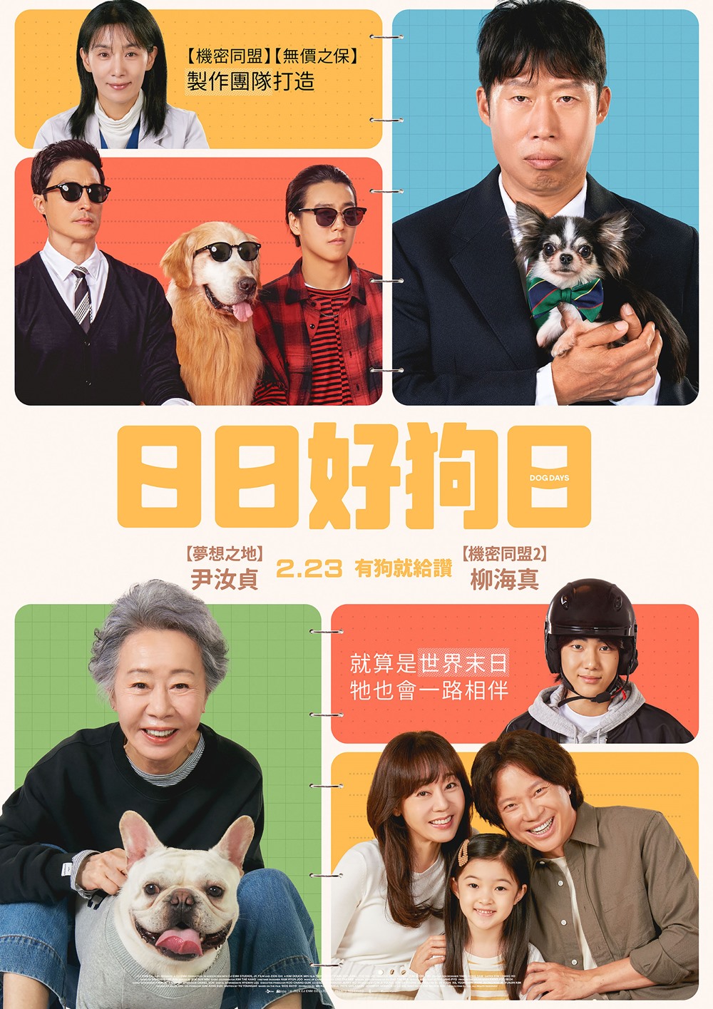 日日好狗日 日日好狗日