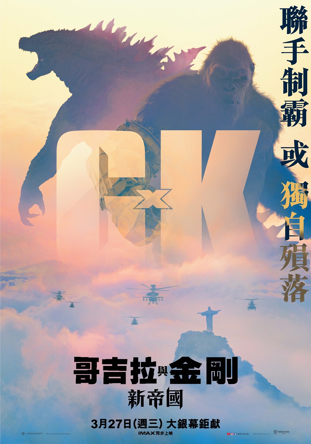 哥吉拉與金剛:新帝國 哥吉拉與金剛:新帝國